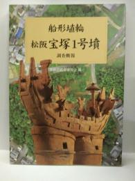 船形埴輪　松阪宝塚1号墳　調査概報