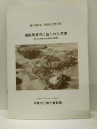 朝熊町昼河に造られた古墳 : 昼河古墳群発掘調査成果展 : 資料館移転開館記念特別展 ＜特別展図録 第8冊＞