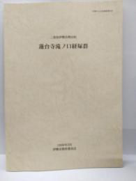 蓮台寺滝ノ口経塚群 ＜伊勢市文化財調査報告 8＞