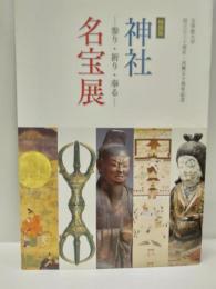 特別展　神社名宝展　－参り・祈り・奉るー