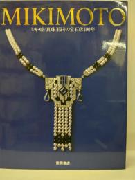 MIKIMOTO　ミキモト/真珠王とその宝石店１００年