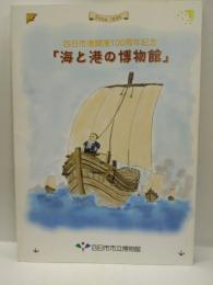 四日市港開港100周年記念　『海と港の博物館』