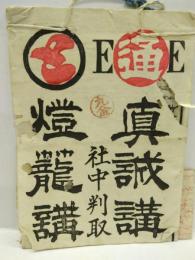 真誠講　社中判取　燈籠講