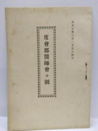 度會郡醫師會々則　（大正九年二月二十五日）