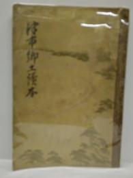 津市郷土読本