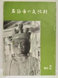 名張市の文化財　№.2
