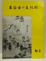 名張市の文化財　№.４