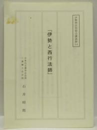 伊勢と西行法師 ＜伊勢神宮崇敬会講演録 14＞