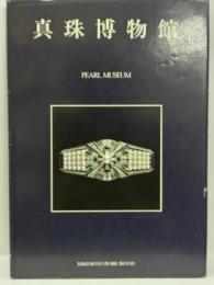 真珠博物館　：人と真珠ーそのかかわりを考える