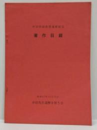 中田四朗教授還暦記念　著作目録