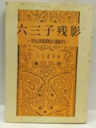 六三子残影　－宇治山田鶏頭陣会の健康俳句ー