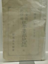三重縣紀伊國　北牟婁郡地誌　全