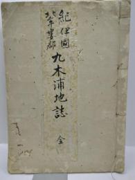 紀伊國北牟婁郡　久木浦地誌　全