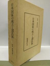 日本国家の成立と諸氏族　＜田中卓著作集2＞