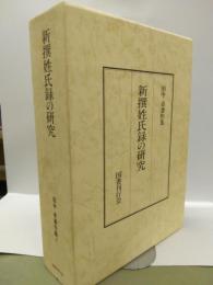 新撰姓氏録の研究　＜田中卓著作集9＞