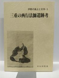 三重の西行法師遺跡考 ＜伊勢の風土と文学 5＞