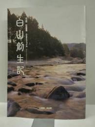 白山創生記　三重県白山町町勢要覧