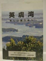 英虞湾　：新しい里うみへ