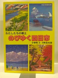 わたしたちの郷土　のびゆく四日市　＜平成18年度改訂版＞