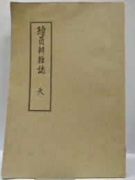 続員弁雑誌　天の巻