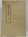 続員弁雑誌　天の巻