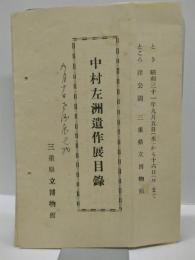 中村左洲遺作展目録