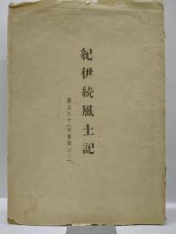 紀伊続風土記　巻之九十（牟婁郡二十二）
