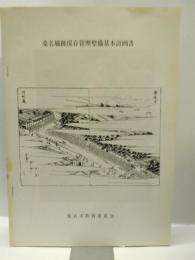 桑名城跡保存管理整備基本計画書