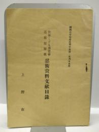 世界こども博覧会忍術館展観　忍術資料文献目録