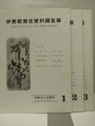 伊勢歌舞伎資料調査報　１～３