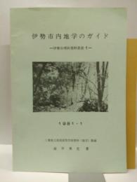 伊勢市内地学のガイド ＜伊勢市理科資料叢書 1＞