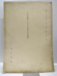 近世初期における伊勢の村落構成　＜三重大学学芸学部建久紀要第26集　抜刷＞
