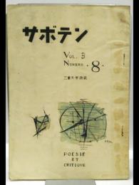 サボテン　Vol.3  三重大学詩誌