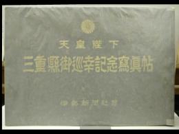 天皇陛下　三重県御巡幸記念写真帖