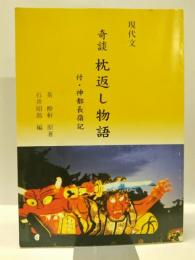 現代文　奇談枕返し物語