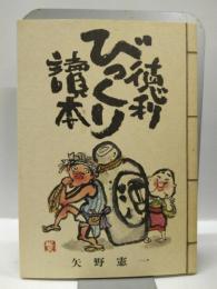 徳利びっくり読本