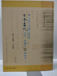 国立台湾大学図書館典藏日本書紀影印・校勘本. 1 圓威本　＜台湾大学典藏全文刊本2＞　
