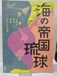 海の帝国琉球 : 八重山宮古奄美からみた中世