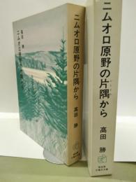 ニムオロ原野の片隅から ＜福音館日曜日文庫＞