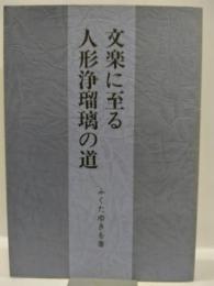 文楽に至る人形浄瑠璃の道