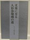 文楽に至る人形浄瑠璃の道