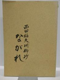 ながれ　西田稲夫川柳抄