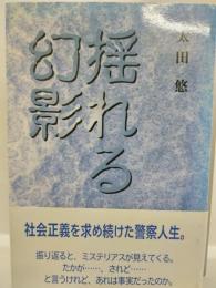揺れる幻影