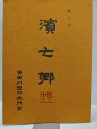 濱七郷　第三号