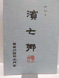 濱七郷　創刊号