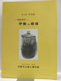 伊勢の経塚 : 埋教信仰 ＜特別展図録＞