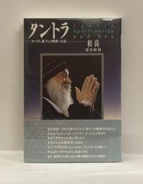 タントラ　ーセックス、愛、そして瞑想への道ー　Tantra,Spirituality and Sex