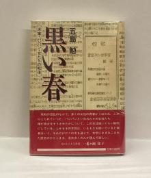 黒い春　米軍・パンパン・女たちの戦後