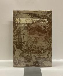 外国版画マニュアル