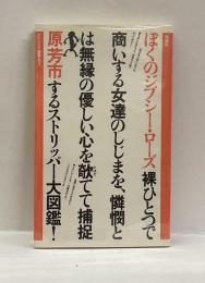 ぼくのジプシー・ローズ　裸ひとつで商いする女達のしじまを、憐憫とは無縁の優しい心を欹てて捕捉するストリッパー大図鑑！　ヤゲンブラ選書